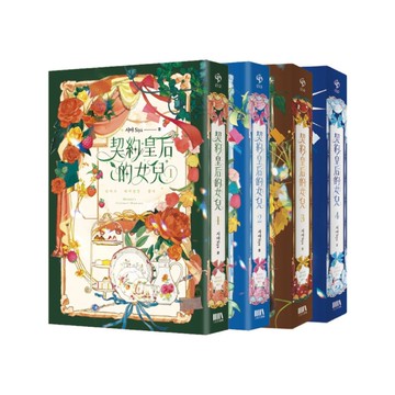 契約皇后的女兒(1-4完)套書