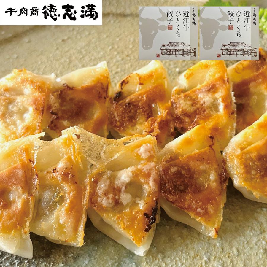 滋賀 牛肉商「徳志満」 近江牛ひとくち餃子 160g （20個） ×2 