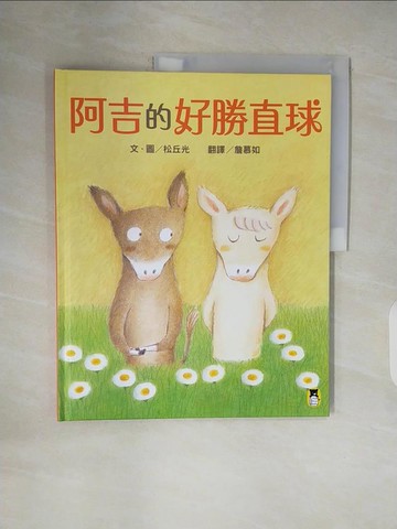 【書寶二手書T4／少年童書_ZNW】阿吉的好勝直球_松丘光, 詹慕如