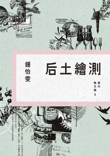 【電子書】后土繪測：當代散文論Ⅱ