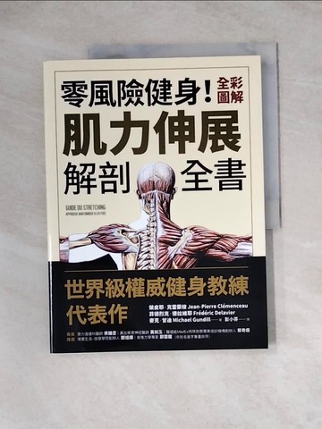 【書寶二手書T9／體育_ZZ6】零風險健身！全彩圖解肌力伸展解剖全書_榮皮耶‧克雷蒙梭, 菲德烈克‧德拉維耶, 麥克‧甘迪,  彭小芬