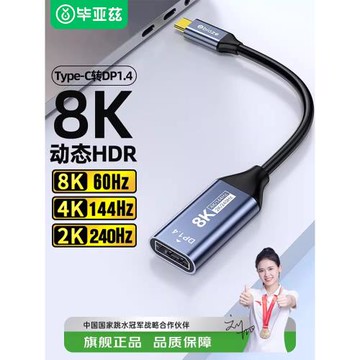 畢亞茲typec轉dp線1.4轉接頭母口8K高清165Hz雷電4/3轉換器手機筆記本電腦usbc外接顯示器接口同屏拓展轉換線