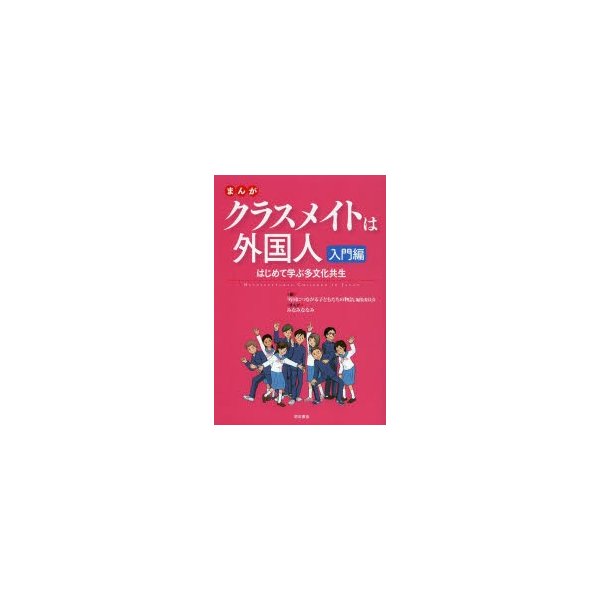 まんがクラスメイトは外国人 入門編