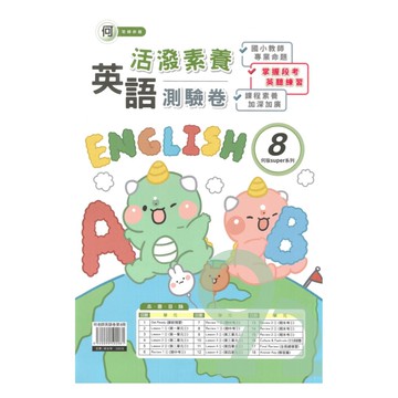 良品國小何老師活潑測驗卷英語(8)6下