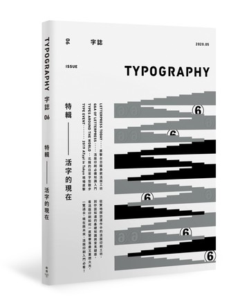 Typography 字誌：Issue 06 活字的現在（附贈日星鑄字行「字·誌」特製鉛活字）