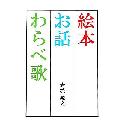 絵本・お話・わらべ歌／岩城敏之