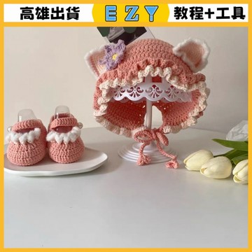 [EZY]台灣出貨 手作材料包 毛線編織 材料包 兔寶寶帽子毛綫手工編織diy材料包 玲娜貝兒小狐狸寶寶鞋帽套裝