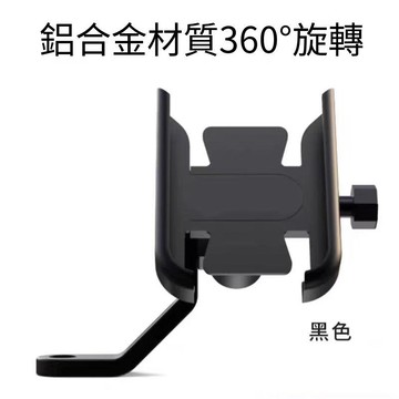 360°可旋轉鋁閤金手機支架 機車手機架 電動車手機支架 摩托車導航  後視鏡手機架 防震手機支架 騎車導航 外送導航架