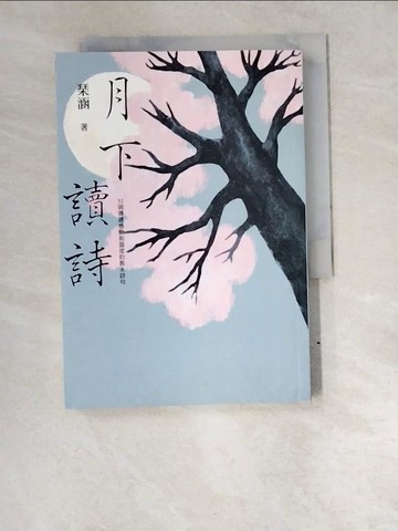 【書寶二手書T6／文學_W6E】月下讀詩：52則傳遞感動和溫度的雋永詩句_?涵