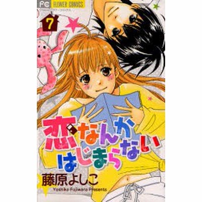 中古 古本 恋したがりのブルー １ 藤原 よしこ 著 コミック 小学館 通販 Lineポイント最大get Lineショッピング