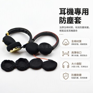 台灣出貨✨ 耳機耳套 防塵罩 彈力棉布 非一次性 電腦網吧專用 適用Beats Bose魔音 小中大號