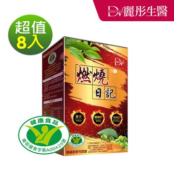 【DV麗彤生醫 】燃燒日記x8盒(30顆/盒)