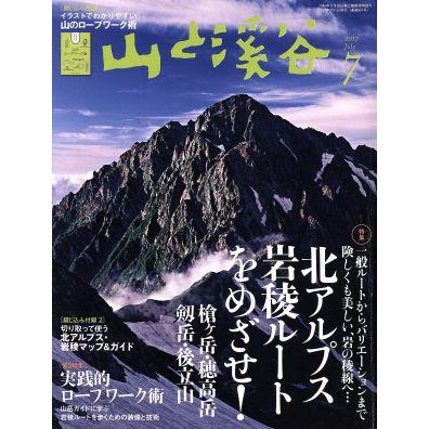 山と渓谷(２０１７年７月号) 月刊誌／山と渓谷社