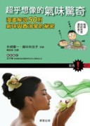 超乎想像的氣味驚奇：漫畫解說50則氣味與費洛蒙的秘密[二手書_良好]