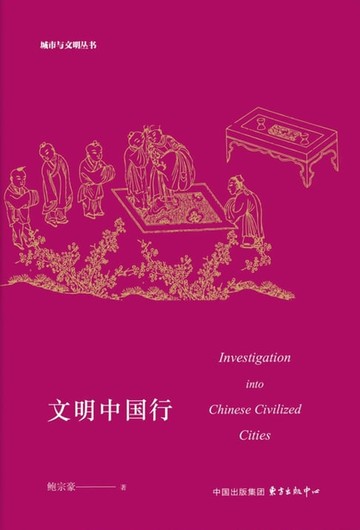 【電子書】文明中国行