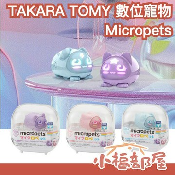 日本 TAKARA TOMY Micropets 數位寵物 數位 電子寵物 貓咪 狗狗 兔子 超可愛 互動培養【小福部屋】