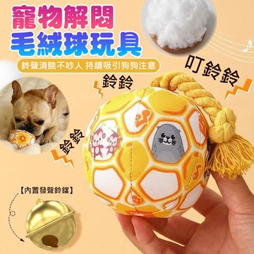 狗狗玩具球 發聲玩具 狗狗解悶麻繩毛絨球 寵物響鈴球 狗狗互動球 狗狗玩具 磨牙玩具 絨毛玩具 耐咬玩具
