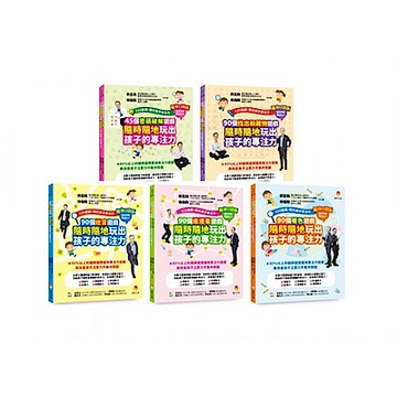 迷宮、連連看、著色、密碼破解、找出躲藏物 培養專注力遊戲書 口袋版套書(共5本)【城邦讀書花園】