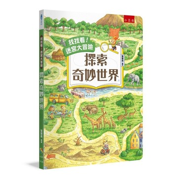 找找看！迷宮大冒險：探索奇妙世界【優質新書】