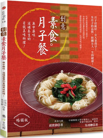 創意素食月子餐（暢銷版）