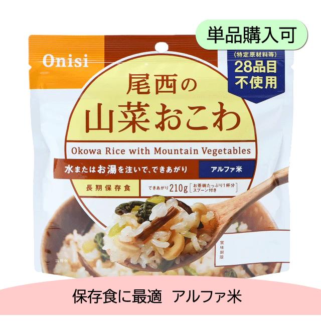 非常食 アルファ米 山菜おこわ 尾西食品 100g 長期保存食 災害 防災 備蓄 特定原材料等不使用 ご飯 単品