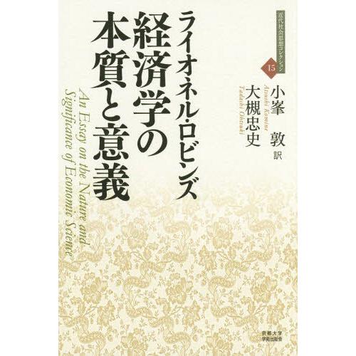 [本 雑誌] 経済学の本質と意義   原タイトル:An Essay on the Nature a