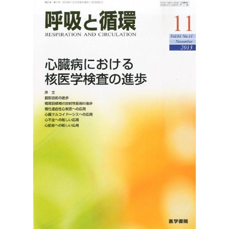 呼吸と循環 2013年11月号 特集 心臓病における核医学検査の進歩