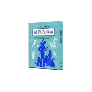 林良談兒童文學：純真的境界