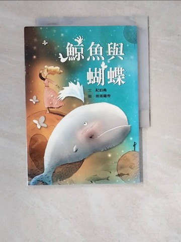 【書寶二手書T4／兒童文學_WU5】鯨魚與蝴蝶_紀伯侖