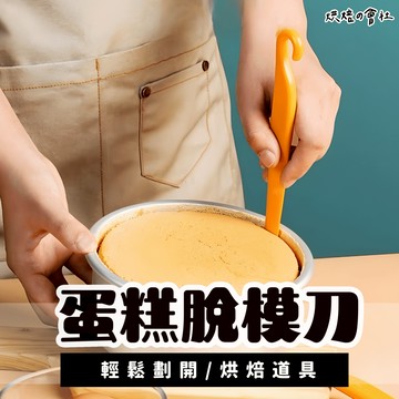 脱模刀 💛蛋糕脫模必備💛 脫模刀 蛋糕脫模刀 不傷模具 蛋糕脫模 脫模專用刮刀 蛋糕模具 烘焙 烘焙用具