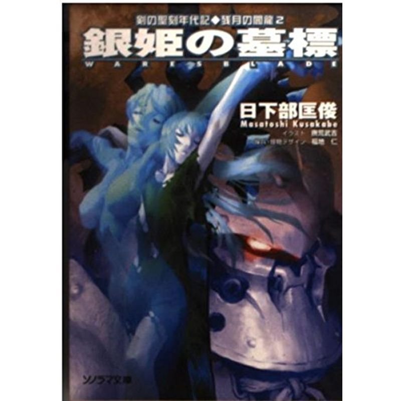 銀姫の墓標?剣の聖刻年代記・残月の闇龍〈2〉 (ソノラマ文庫)