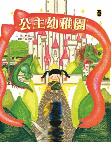 公主幼稚園【二手書_良好】TAAZE讀冊生活