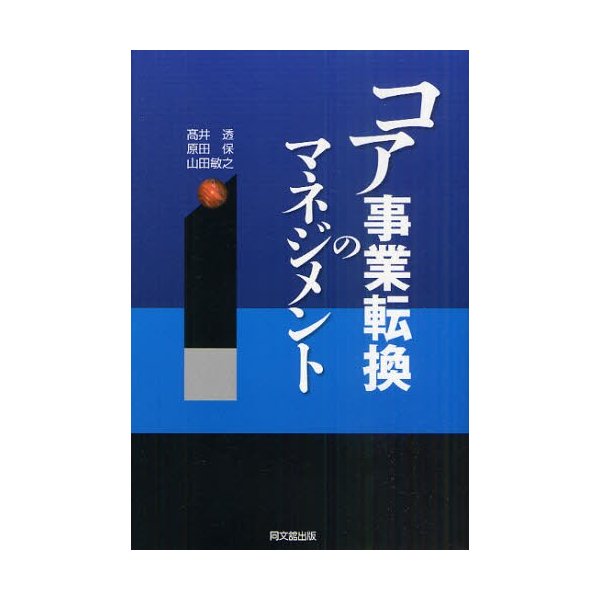 コア事業転換のマネジメント