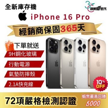 『10倍蝦幣+含稅附發票🧾』APPLE iPhone 16 Pro｜128｜256｜512｜1TB｜手機