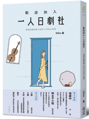 歡迎加入一人日劇社：那些走進你我人生的33句扎心台詞[二手書_良好]
