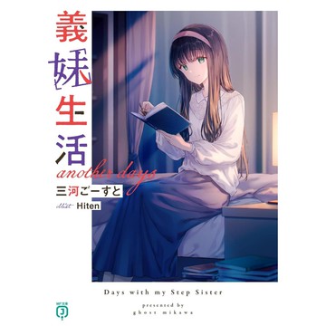 [TP小屋](全新有貨) 日文小說 文庫本 義妹生活 外傳 another days 三河ごーすと Hiten MF文庫