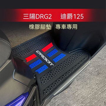 免運🔥三陽DRG二代腳踏墊 腳踏板 蜂巢腳踏墊 橡膠腳踏墊 DRG改裝 質感升級 適用三陽DRG2 迪爵125腳墊專用