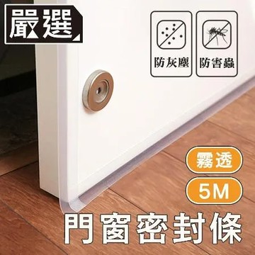 嚴選 多功能門窗/門底矽膠密封條/縫隙貼防風/隔音/防蟲 5M/霧透