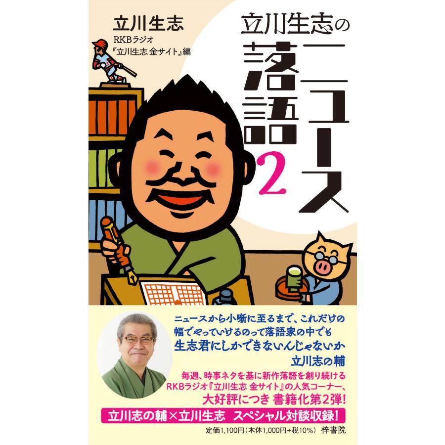 立川生志のニュース落語