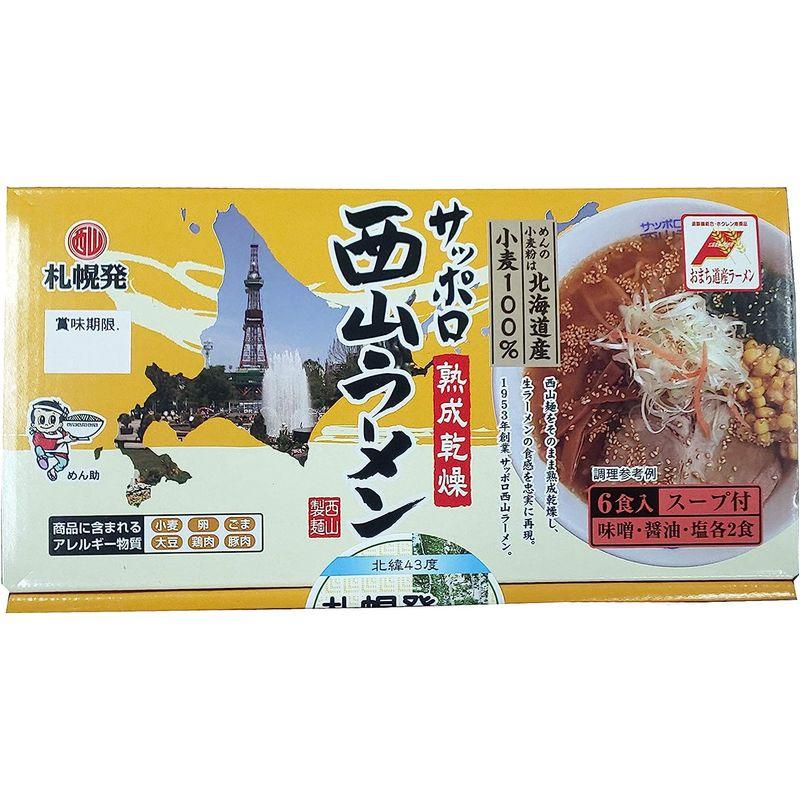 西山製麺 札幌発 熟成乾燥 西山ラーメン 6食セット 味噌 しょう油 塩