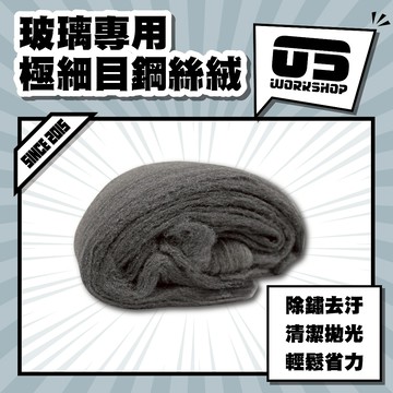 玻璃專用極細目鋼絲絨 #0000 除油膜 除水垢 玻璃粉 鏡面 玻璃拋光 鋼絲綿 玻璃海綿 拋光 去除油膜【零伍工坊】