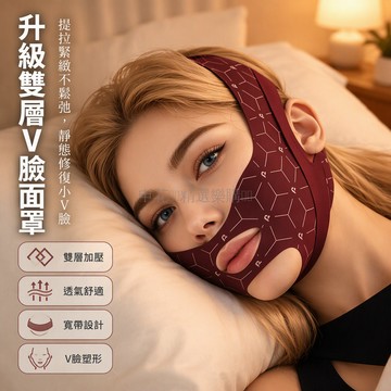 台灣出貨 繞耳型雙層加壓面罩 加寬覆蓋眼角提拉 獨家防滑面料 睡眠休息佩戴 酒紅金印 V臉塑形