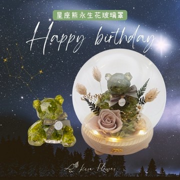 【KIRA與花花藝】Happy  birthday星座熊LED玻璃罩夜燈-橄欖石/生日禮物/情人節禮物/送禮/永生花/牡羊/處女