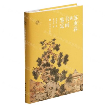 【預購】蘇庚春講書畫鑒定(精)/鑒真館丨天龍圖書簡體字專賣店丨9787547925775 (tl2517)