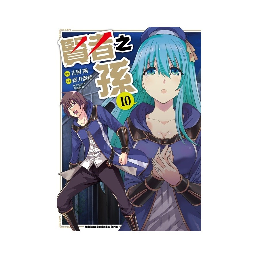 台灣角川書店 賢者之孫 10 緒方俊輔 吉岡剛 蝦皮商城 Line購物