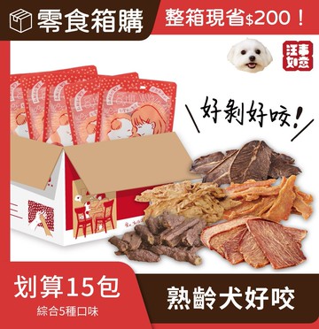 【汪事如意】幼熟齡犬好剝好咬！划算 15包｜划算箱購