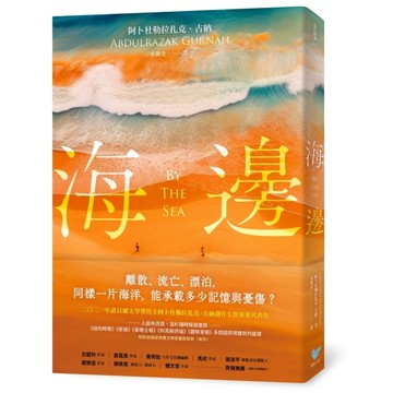 海邊：諾貝爾文學獎得主古納刻劃難民流離心境重要代表作（特別收錄諾貝爾文學獎[二手書_良好]