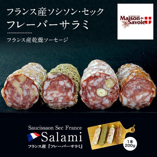フランス産サラミ ソシソンセック サヴォワ スモーク 200g (1本）［賞味期限：お届け後30日以上］［冷蔵 冷凍可］