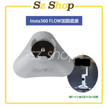Insta360 Flow 底座 / Insta360 Flow 加固底座 / Insta360 Flow腳架