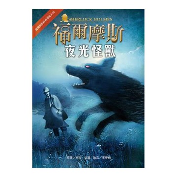 福爾摩斯經典探案：夜光怪獸